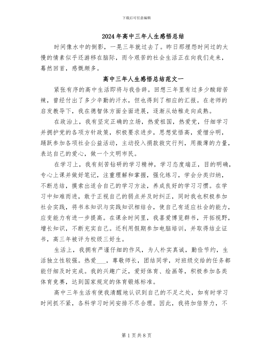 2024年高中三年人生感悟总结_第1页