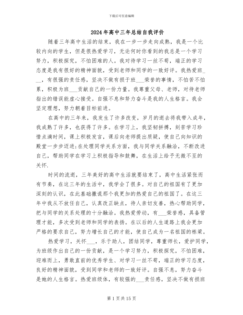 2024年高中三年总结自我评价_第1页