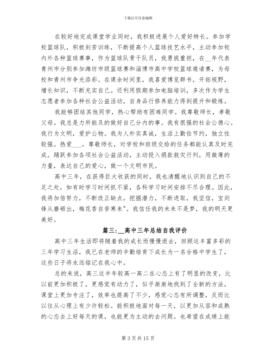 2024年高中三年总结自我评价_第3页