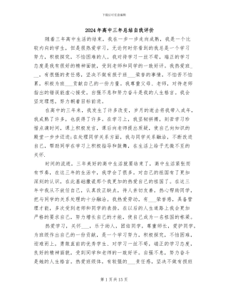 2024年高中三年总结自我评价