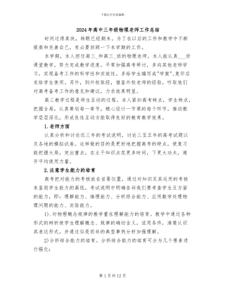 2024年高中三年级物理教师工作总结