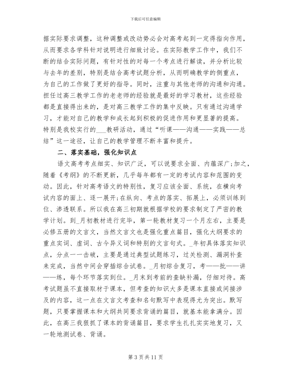 2024年高中三年级语文教师工作总结_第3页
