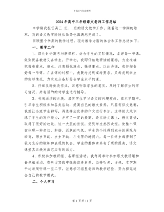 2024年高中三年级语文教师工作总结