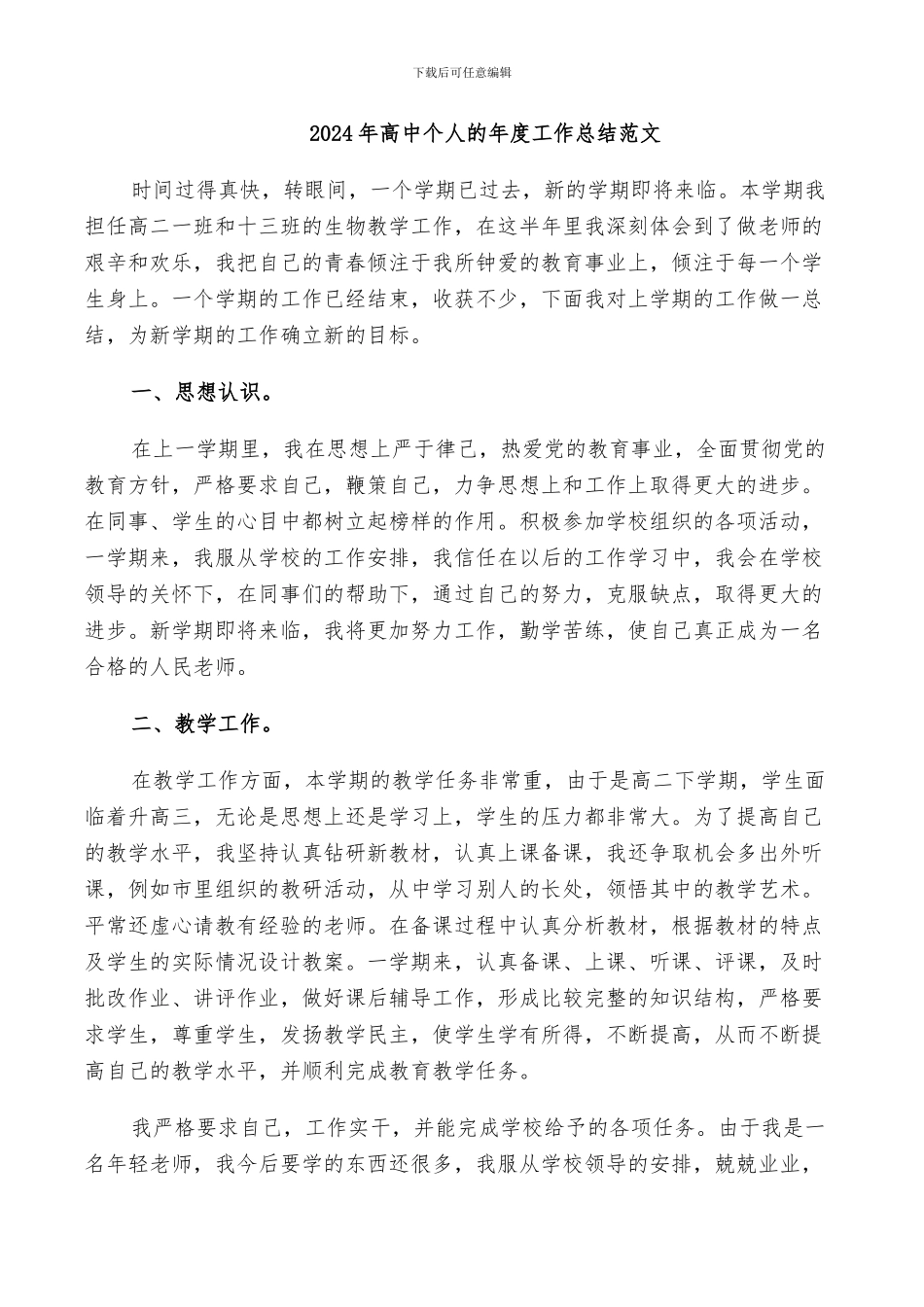 2024年高中个人的年度工作总结范文_第1页