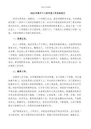 2024年高中个人的年度工作总结范文
