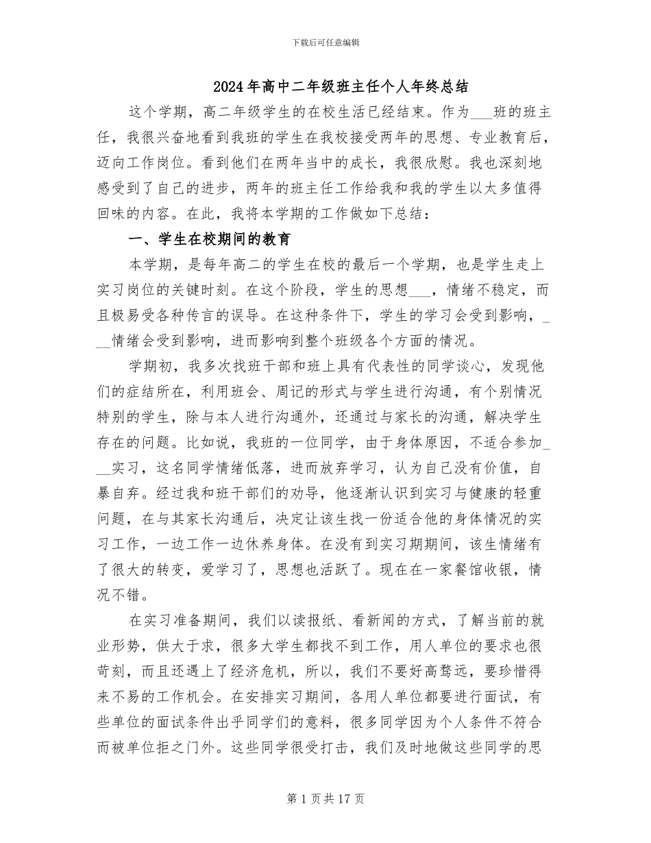 2024年高中二年级班主任个人年终总结_第1页