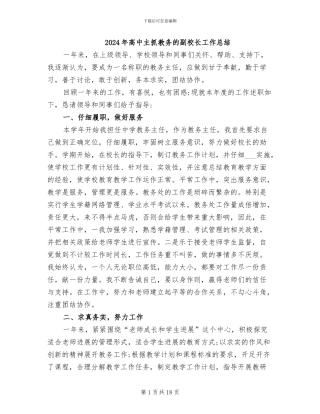 2024年高中主抓教务的副校长工作总结