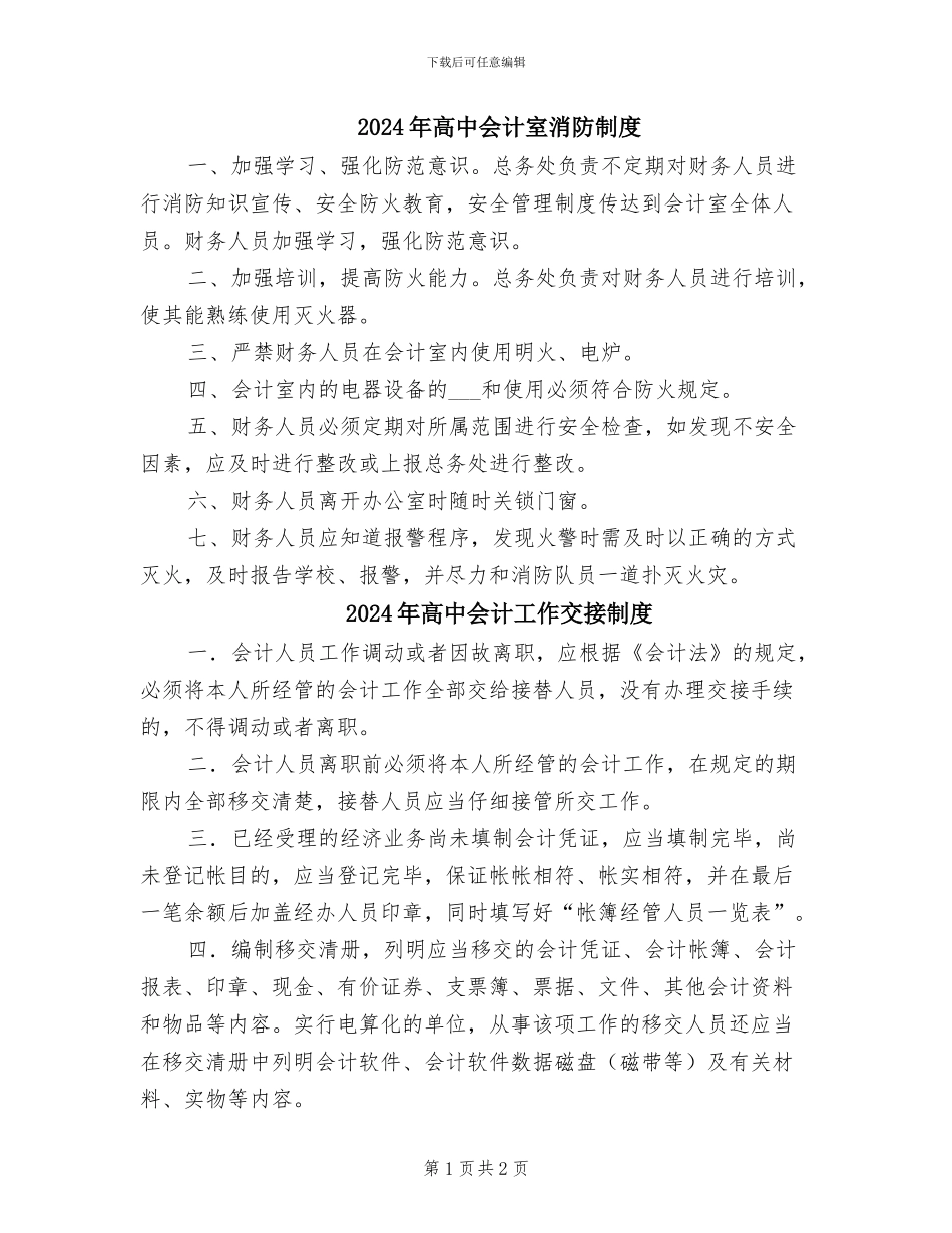 2024年高中会计室消防制度_第1页
