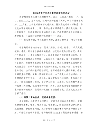 2024年高中二年级数学教学工作总结