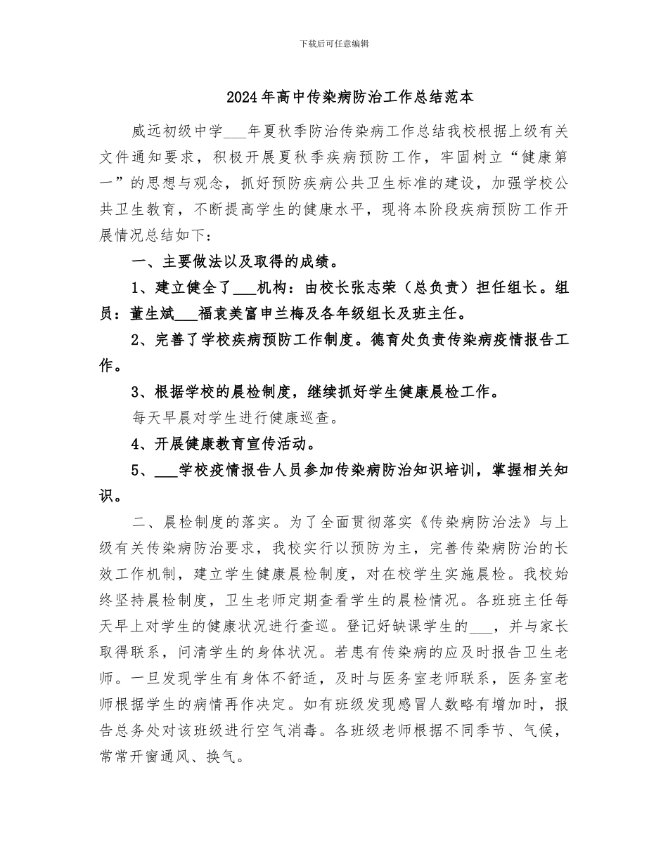 2024年高中传染病防治工作总结范本_第1页