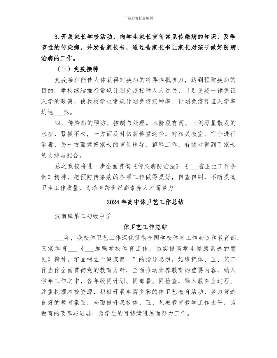 2024年高中传染病防治工作总结范本_第3页
