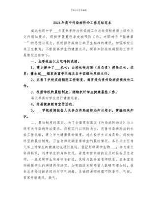 2024年高中传染病防治工作总结范本