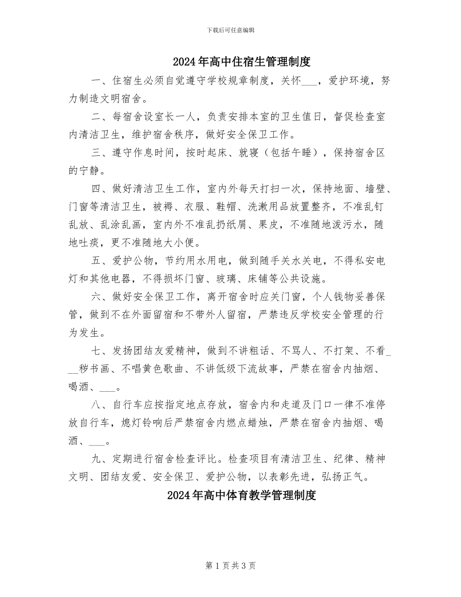 2024年高中住宿生管理制度_第1页