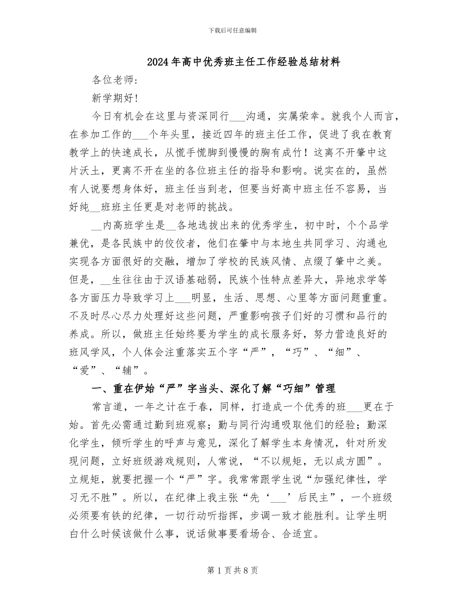 2024年高中优秀班主任工作经验总结材料_第1页