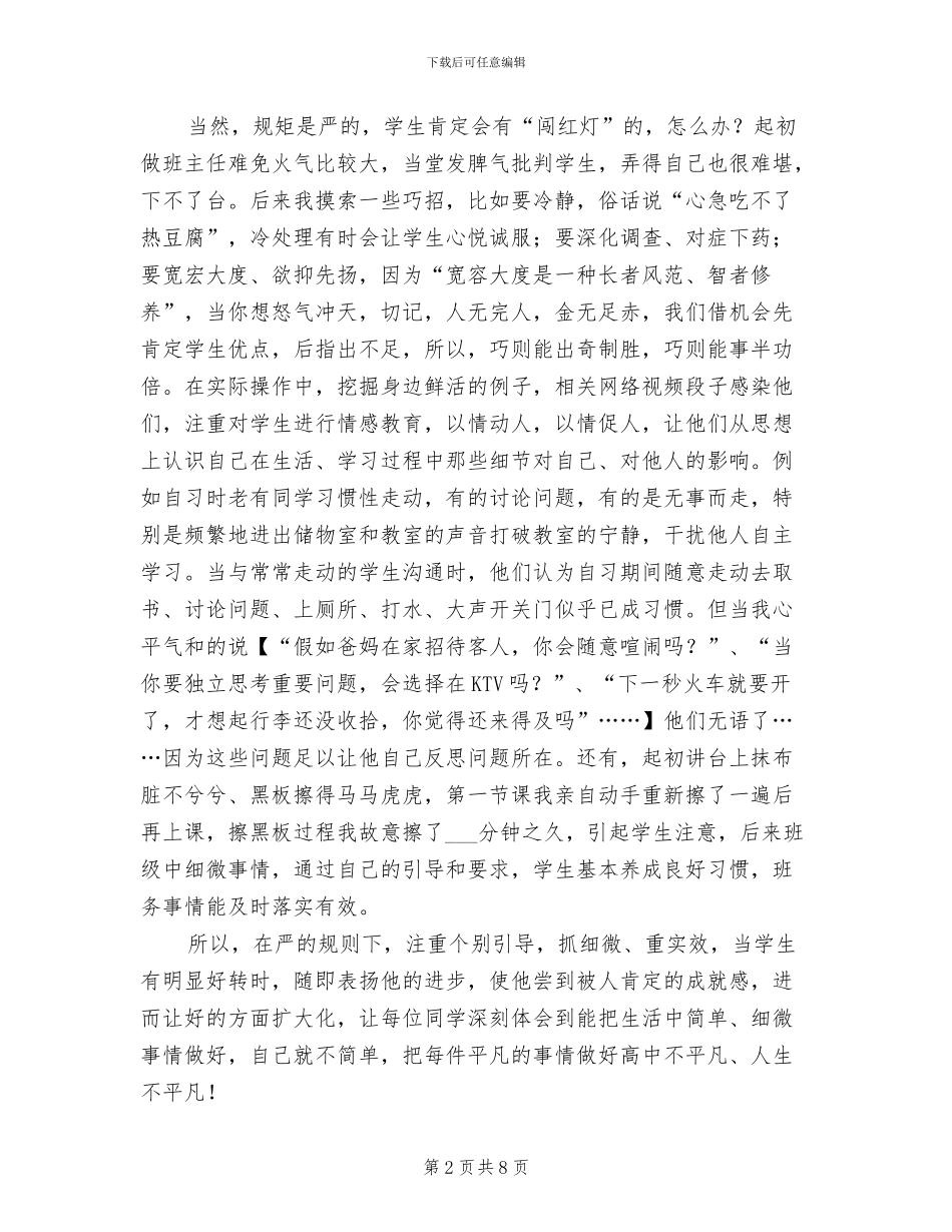 2024年高中优秀班主任工作经验总结材料_第2页