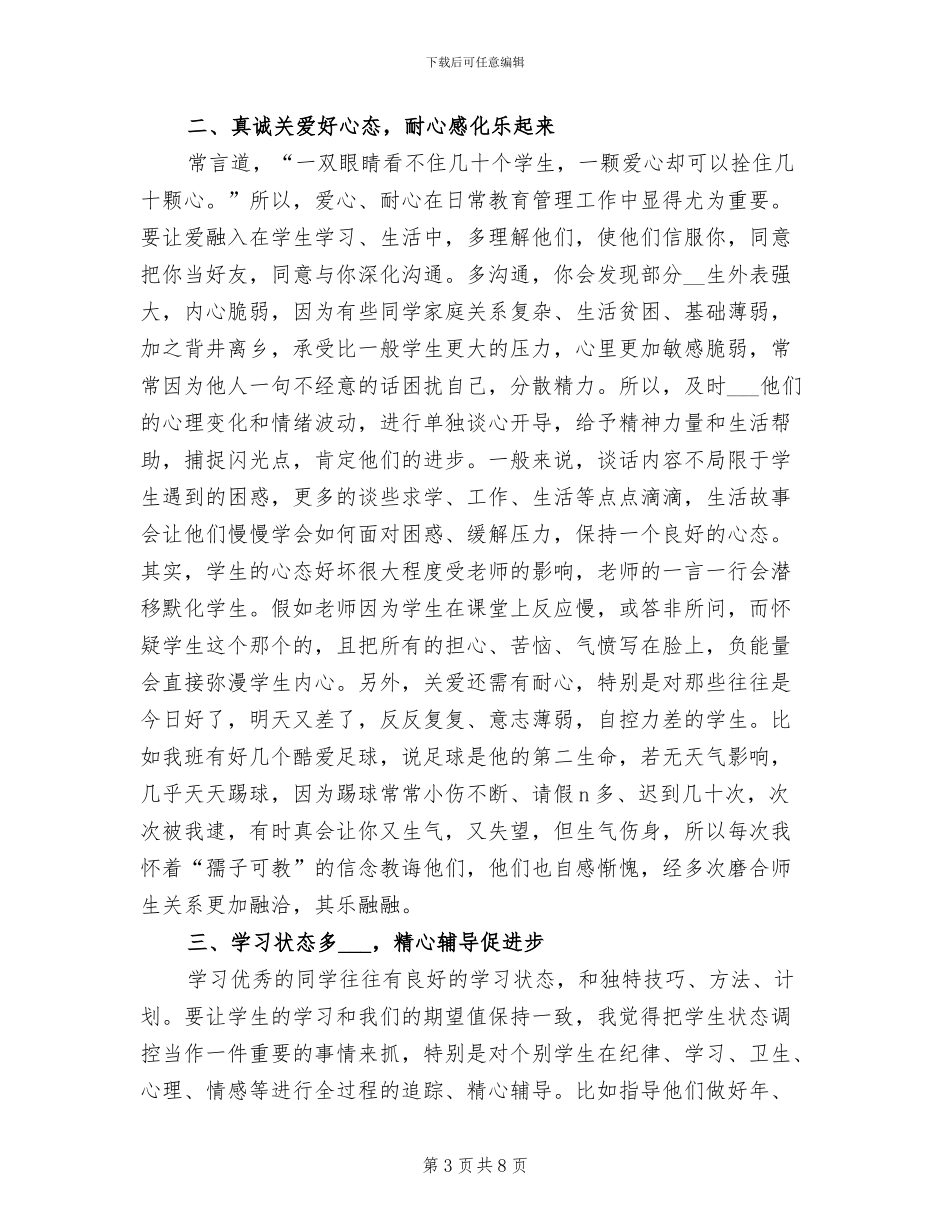 2024年高中优秀班主任工作经验总结材料_第3页