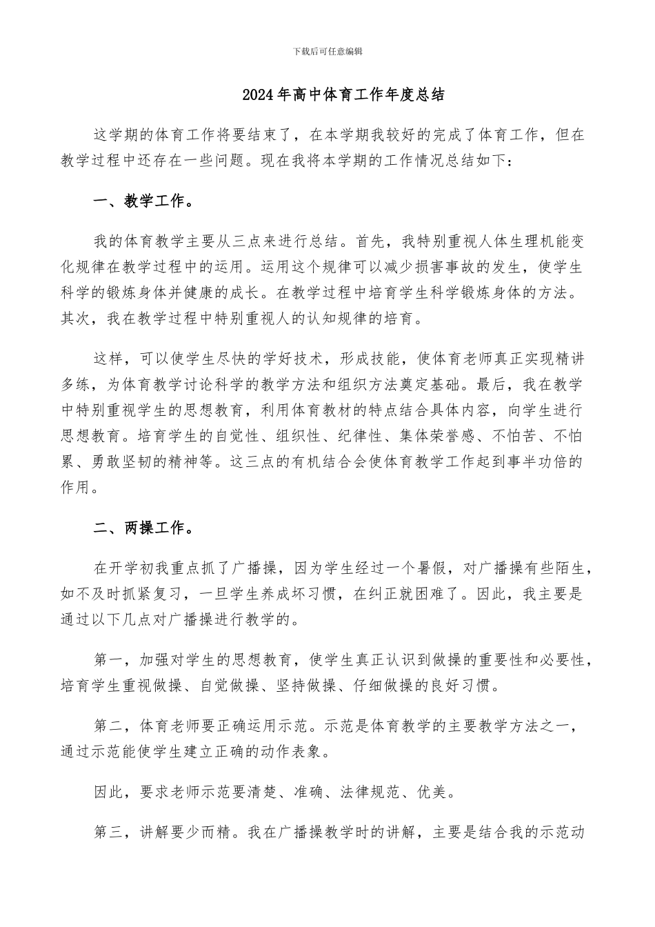 2024年高中体育工作年度总结_第1页