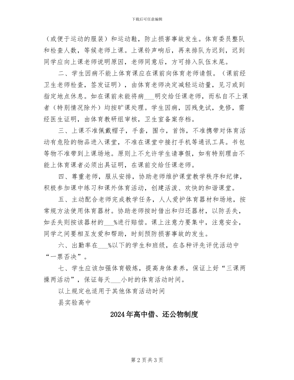2024年高中体育教学管理制度_第2页