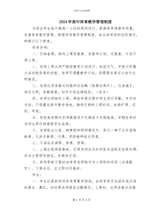 2024年高中体育教学管理制度