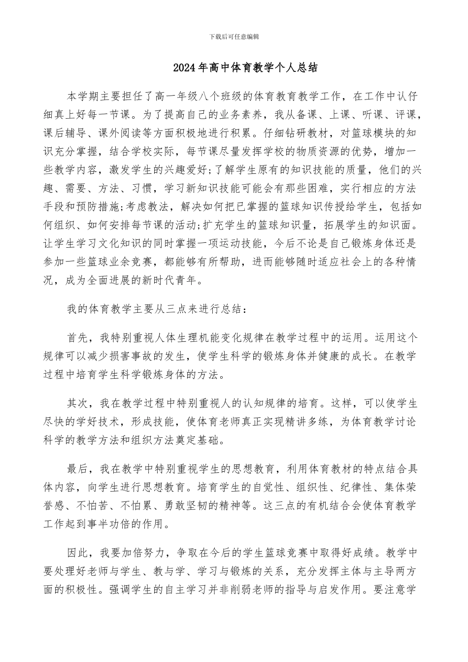 2024年高中体育教学个人总结_第1页