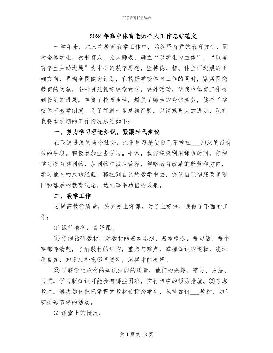 2024年高中体育教师个人工作总结范文_第1页