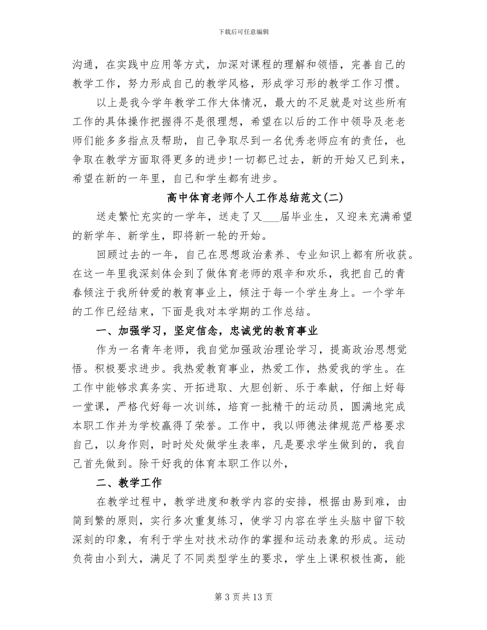 2024年高中体育教师个人工作总结范文_第3页
