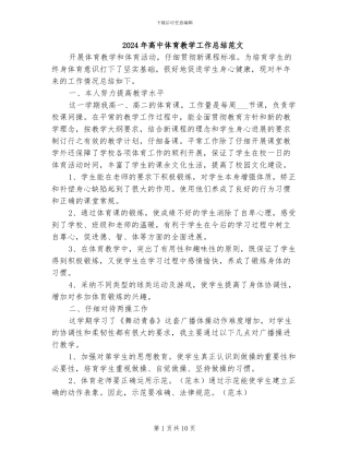 2024年高中体育教学工作总结范文