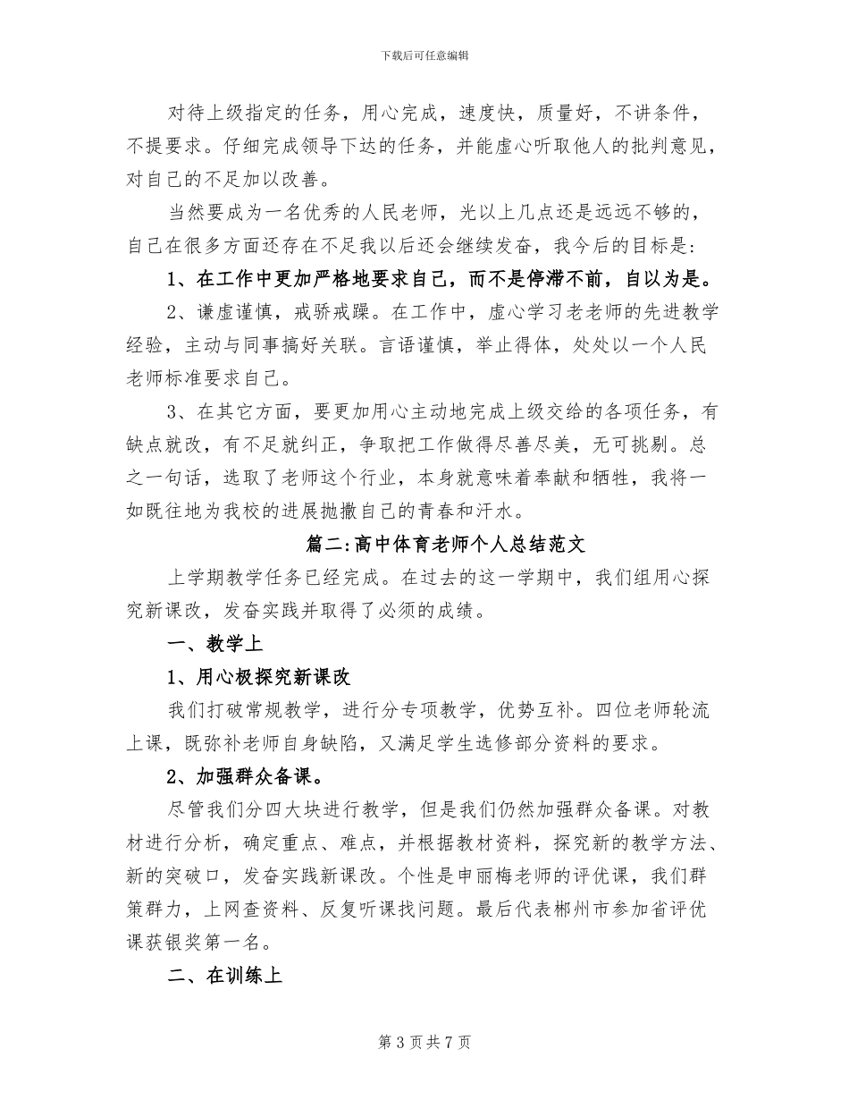 2024年高中体育教师个人总结范文_第3页