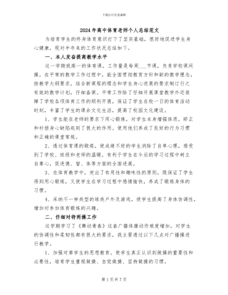 2024年高中体育教师个人总结范文