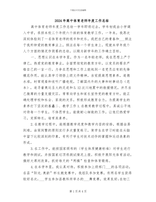 2024年高中体育教师年度工作总结