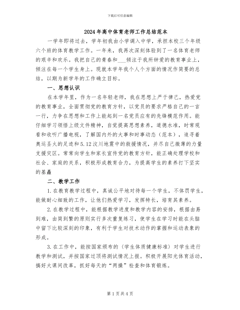 2024年高中体育教师工作总结范本_第1页
