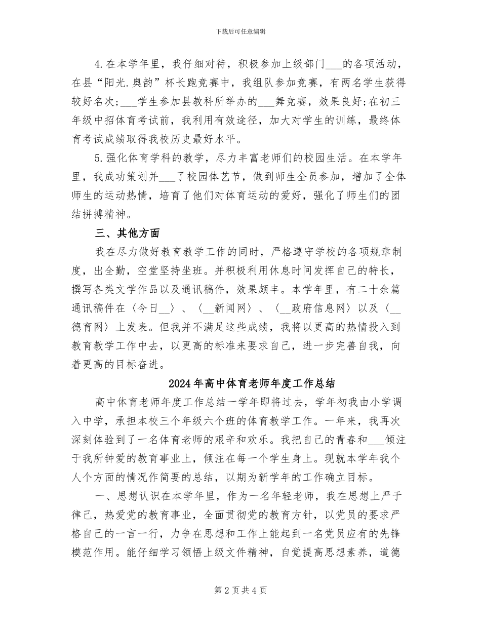 2024年高中体育教师工作总结范本_第2页