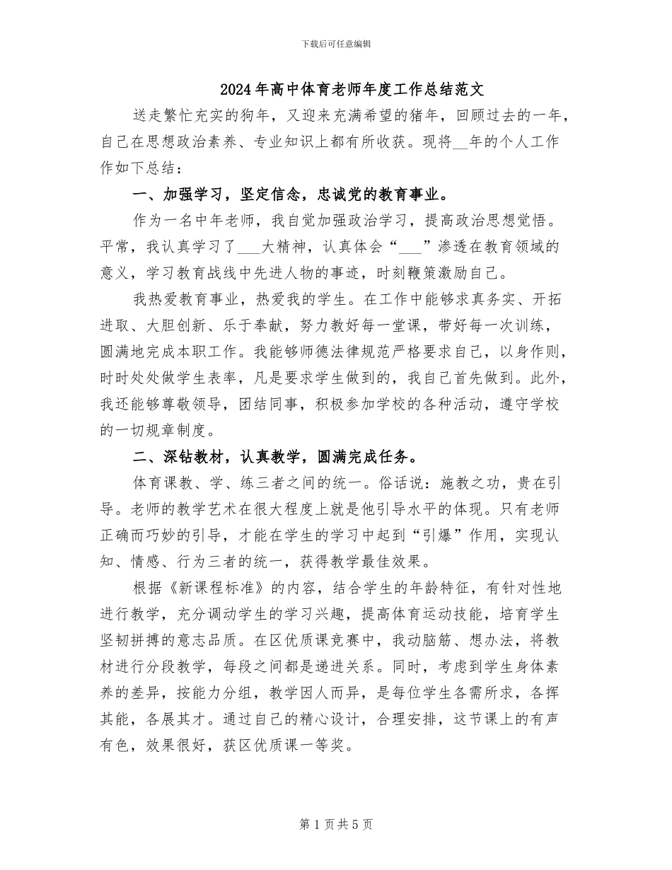 2024年高中体育教师年度工作总结范文_第1页