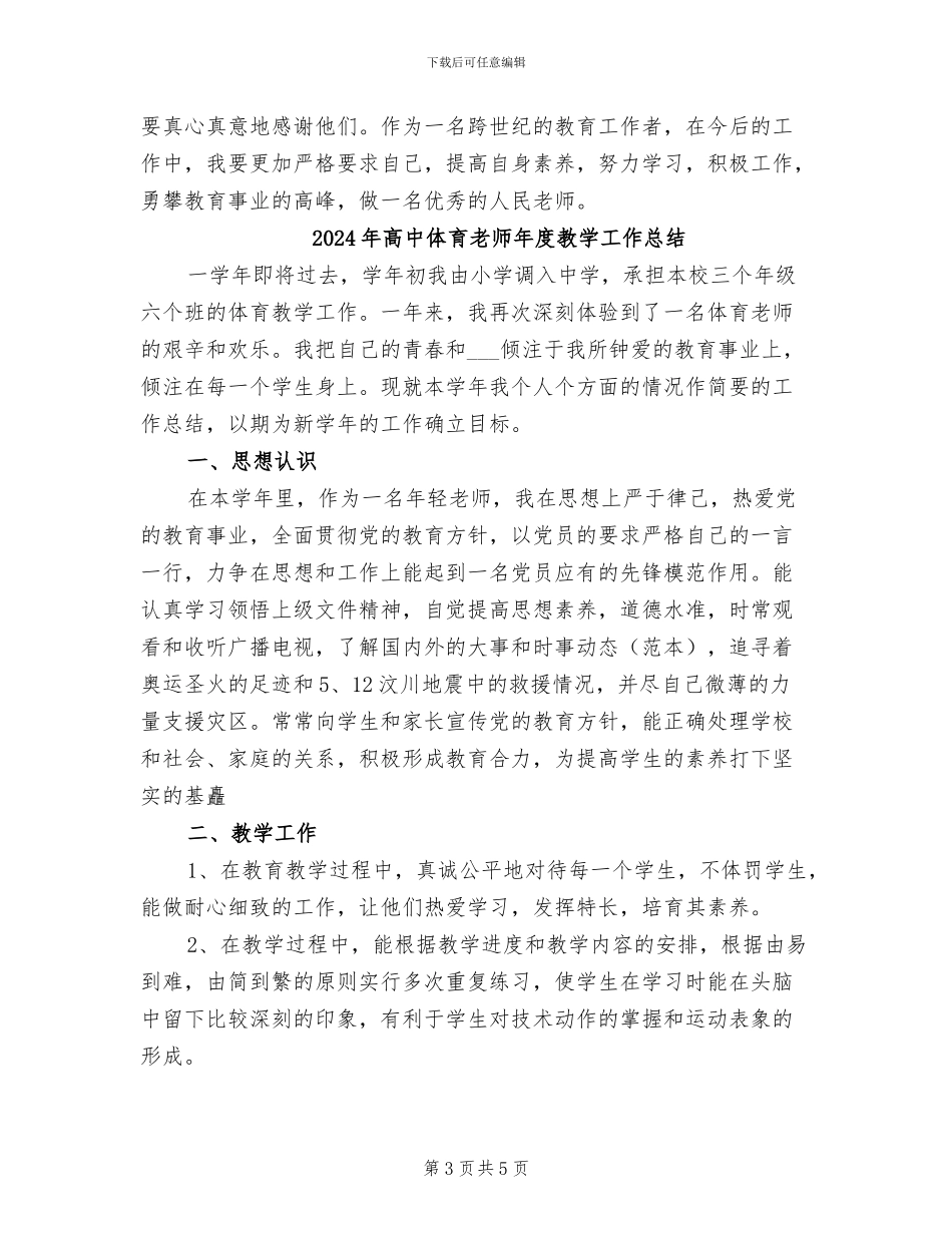 2024年高中体育教师年度工作总结范文_第3页