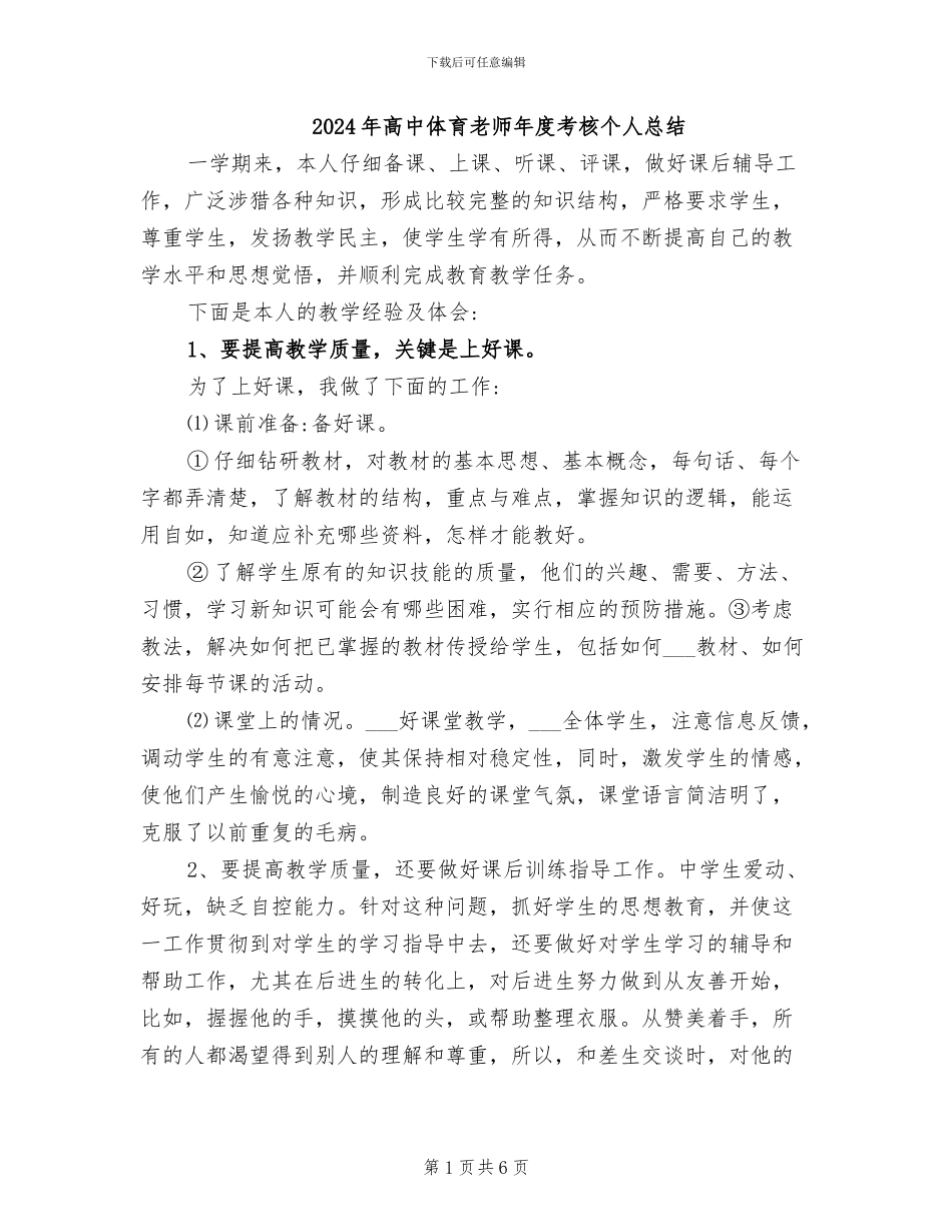 2024年高中体育教师年度考核个人总结_第1页