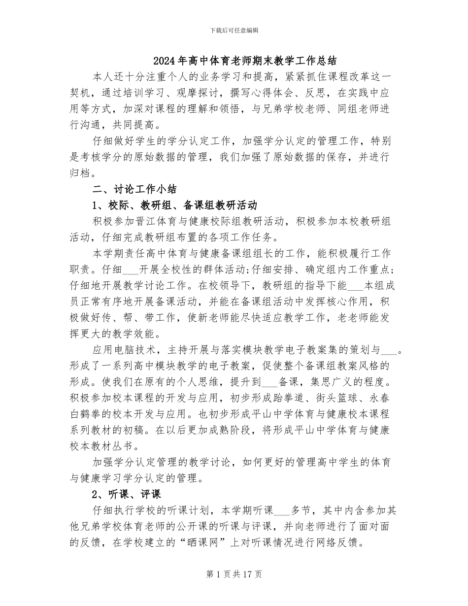 2024年高中体育教师期末教学工作总结_第1页