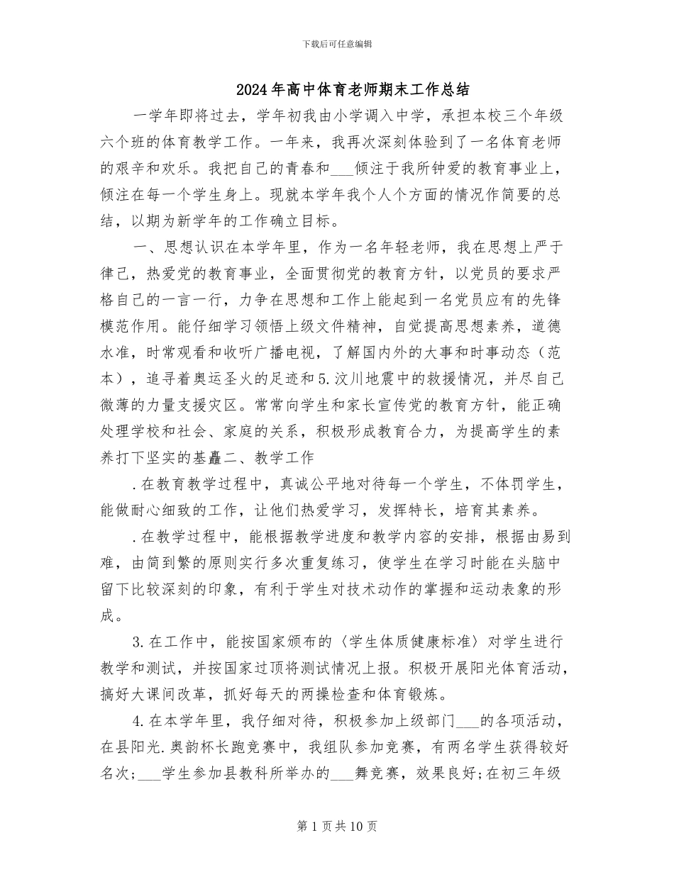 2024年高中体育教师期末工作总结_第1页