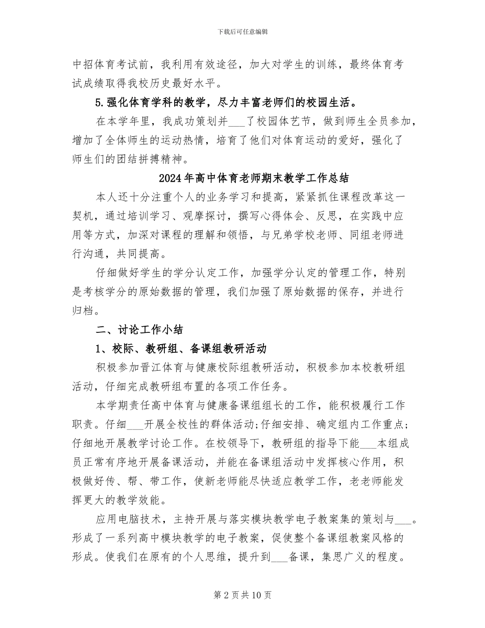 2024年高中体育教师期末工作总结_第2页