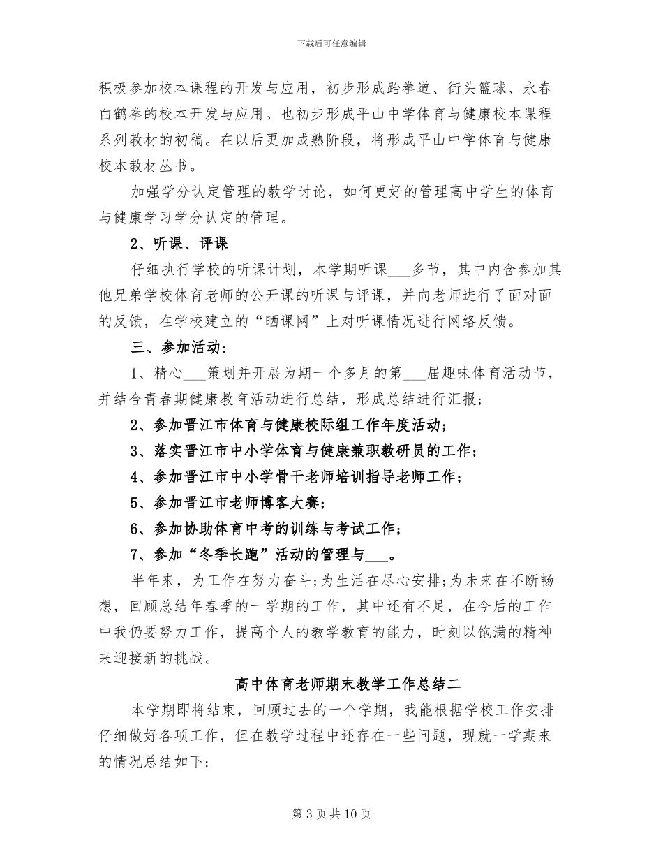2024年高中体育教师期末工作总结_第3页