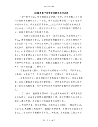 2024年高中体育教师期末工作总结