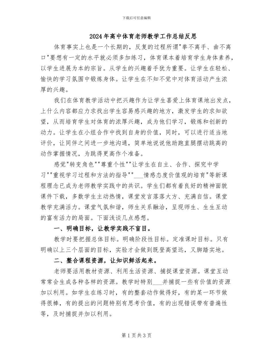 2024年高中体育教师教学工作总结反思_第1页