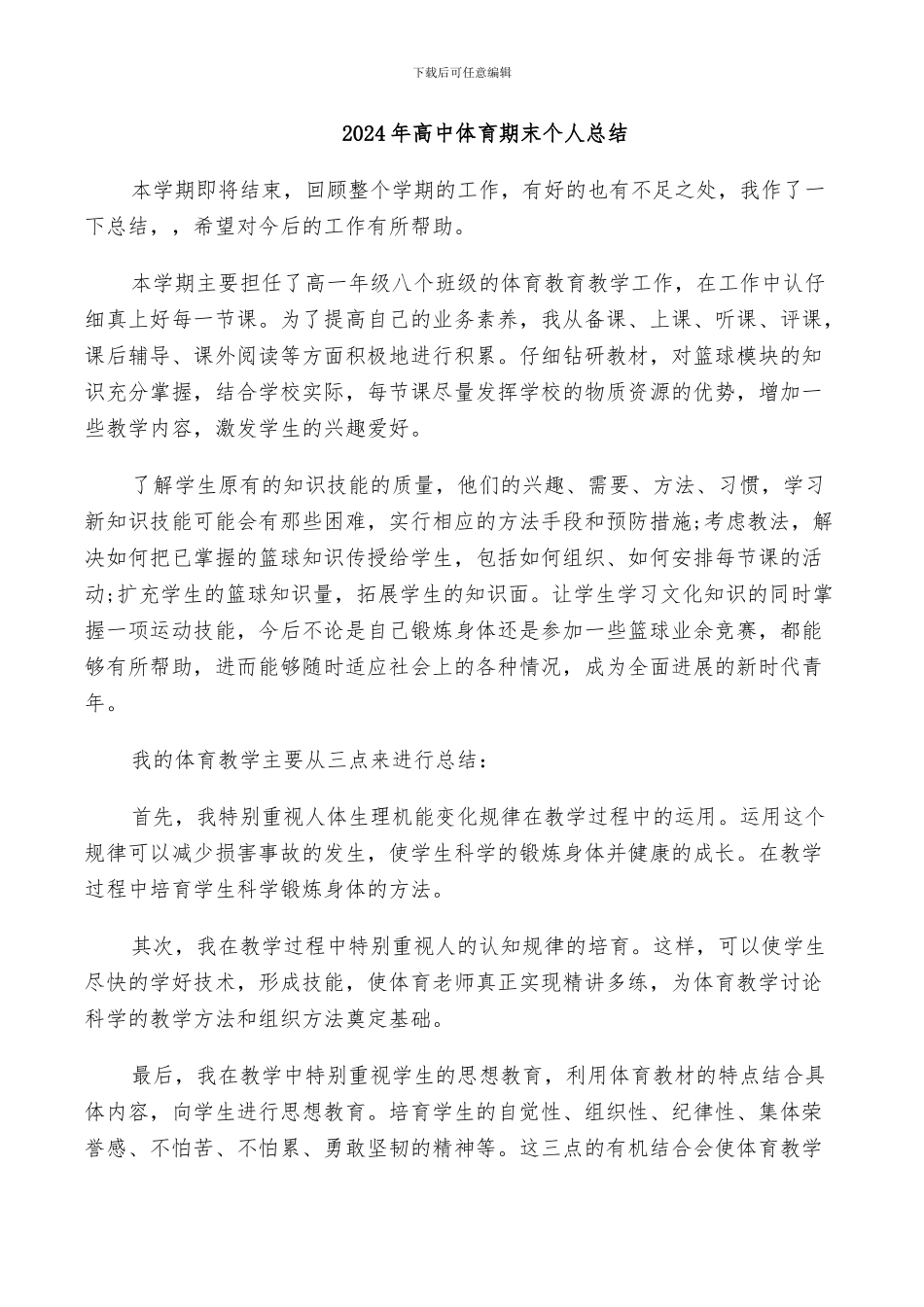 2024年高中体育期末个人总结_第1页