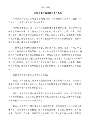 2024年高中体育期末个人总结