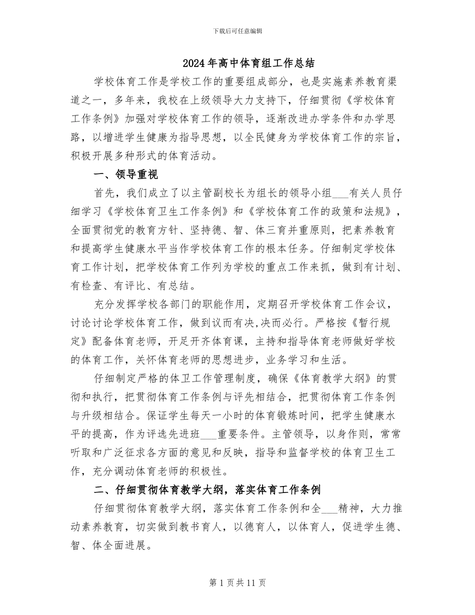 2024年高中体育组工作总结_第1页