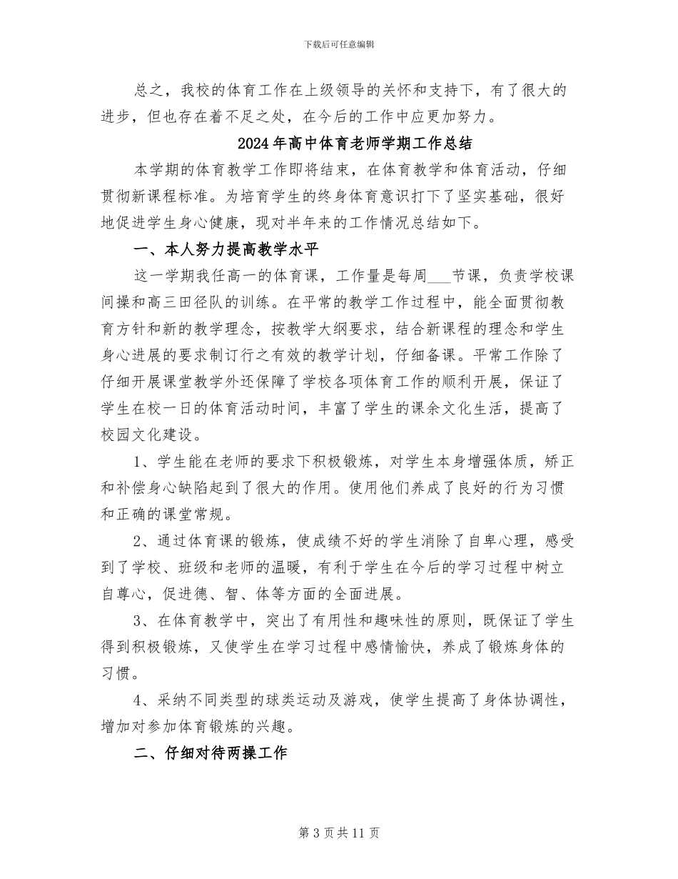 2024年高中体育组工作总结_第3页