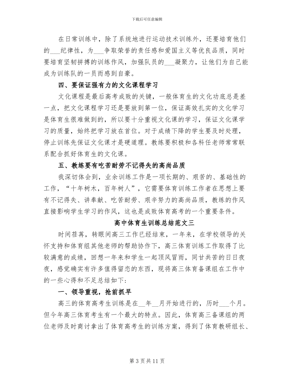 2024年高中体育生训练总结_第3页