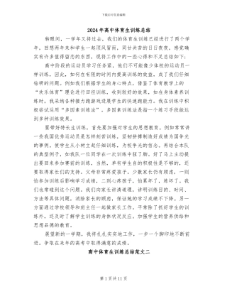 2024年高中体育生训练总结