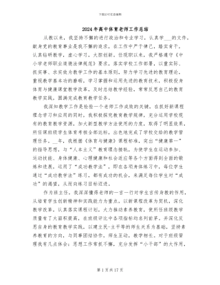 2024年高中体育老师工作总结