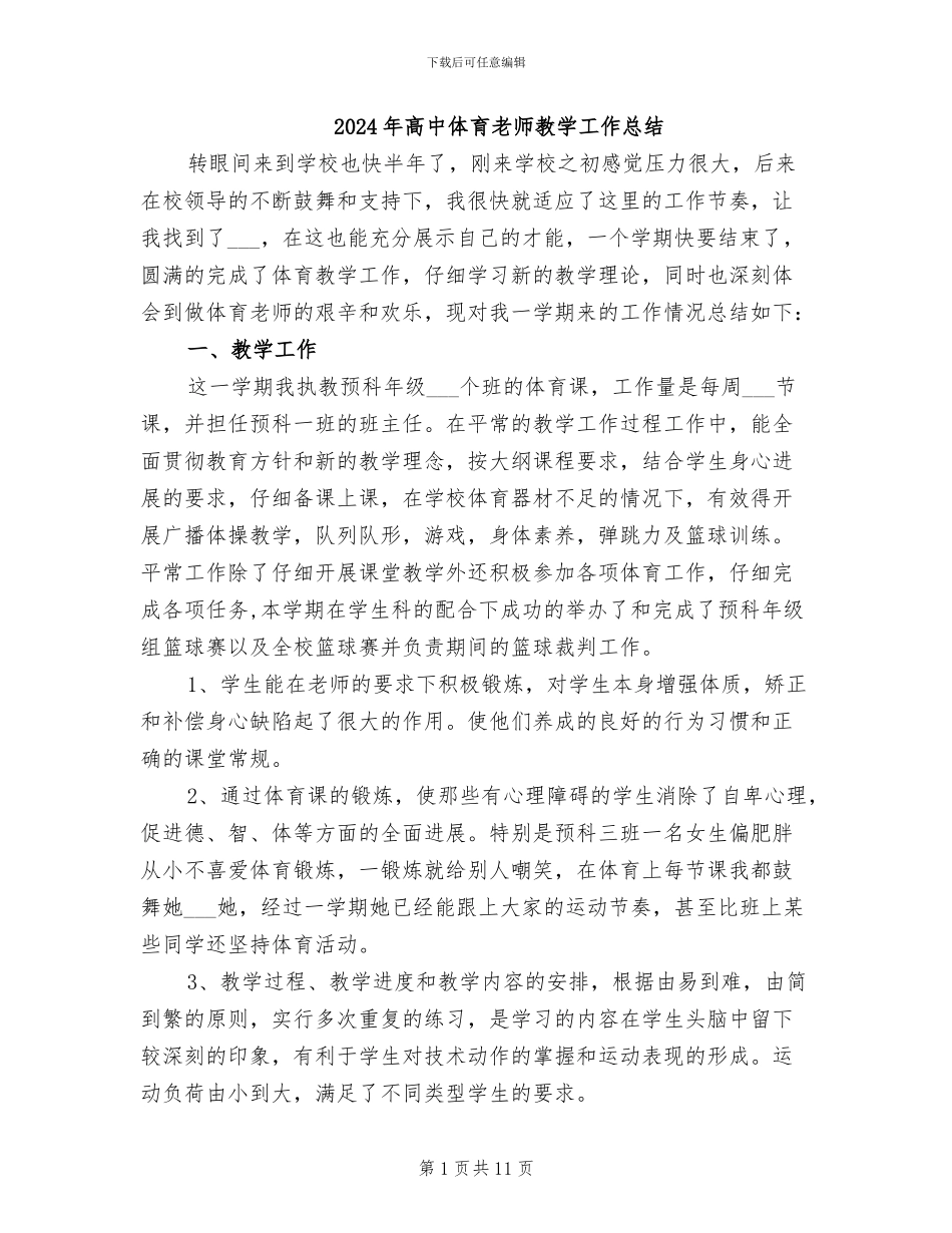 2024年高中体育老师教学工作总结_第1页