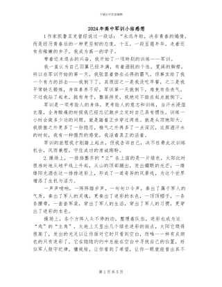 2024年高中军训小结感想
